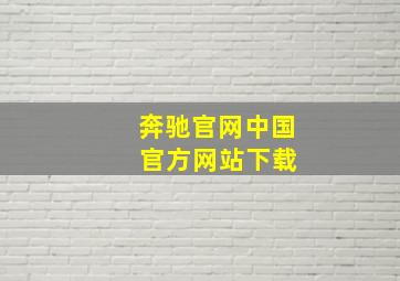 奔驰官网中国 官方网站下载